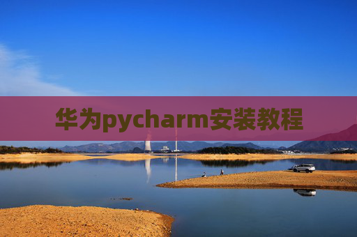 华为pycharm安装教程